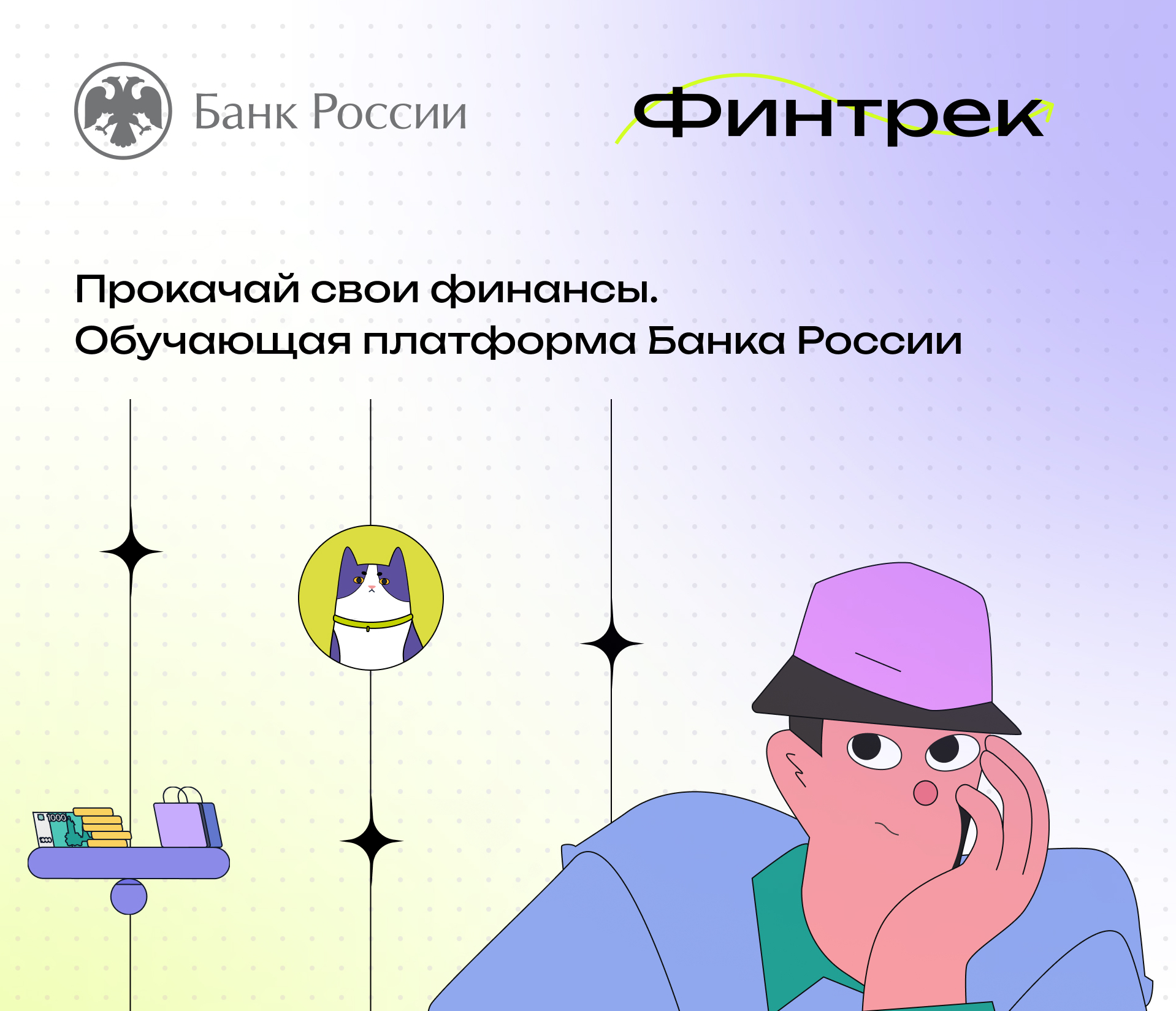 Прокачай свои финансы. Обучающая платформа Банка России.